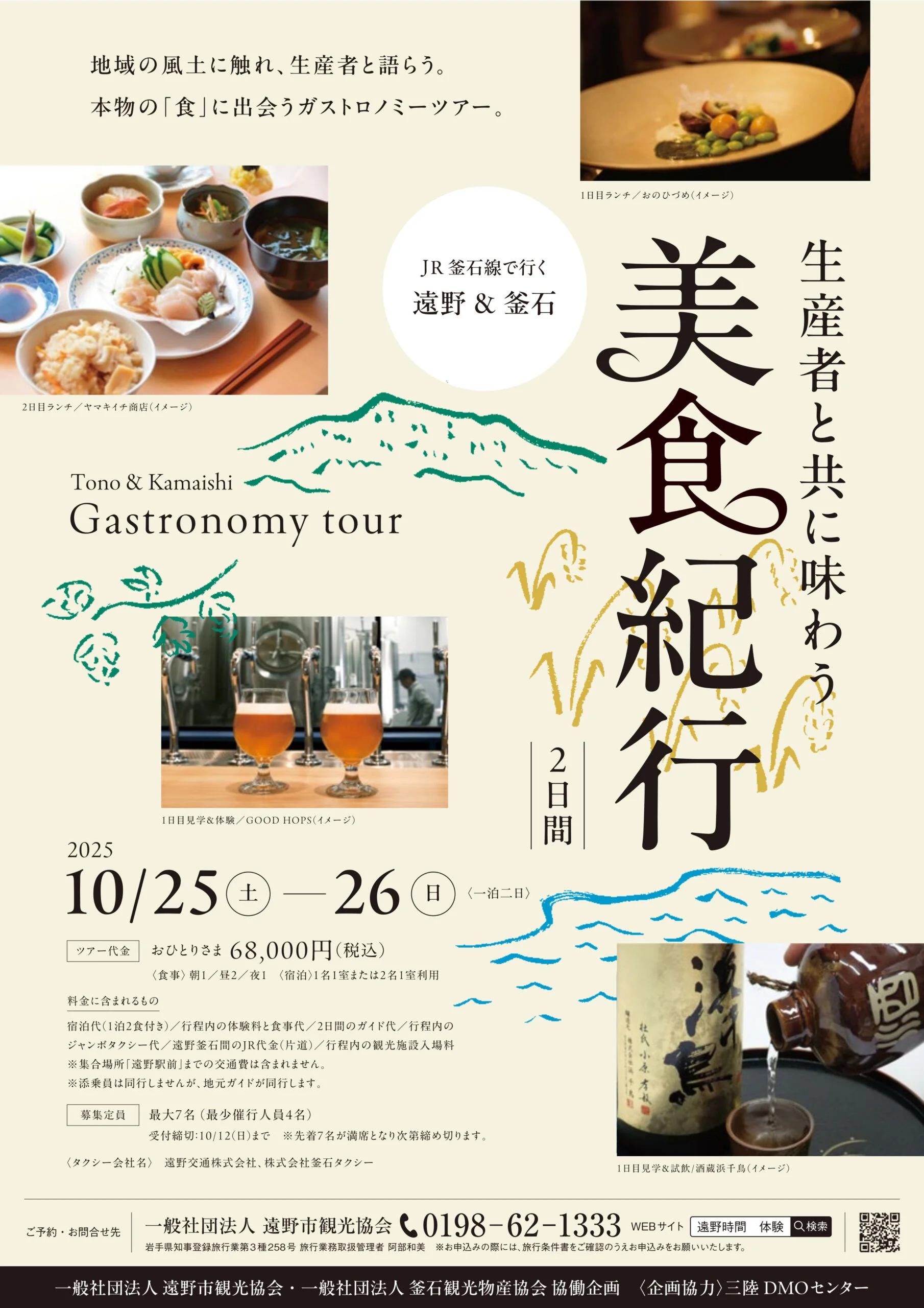 【募集中】釜石・遠野の旬を味わう「美食紀行」ツアー｜海と山の恵みを楽しむ特別体験