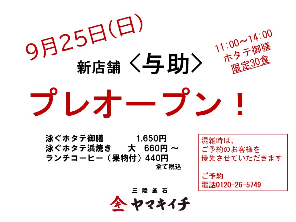 9月25日 <与助>お食事処 プレオープンのお知らせ