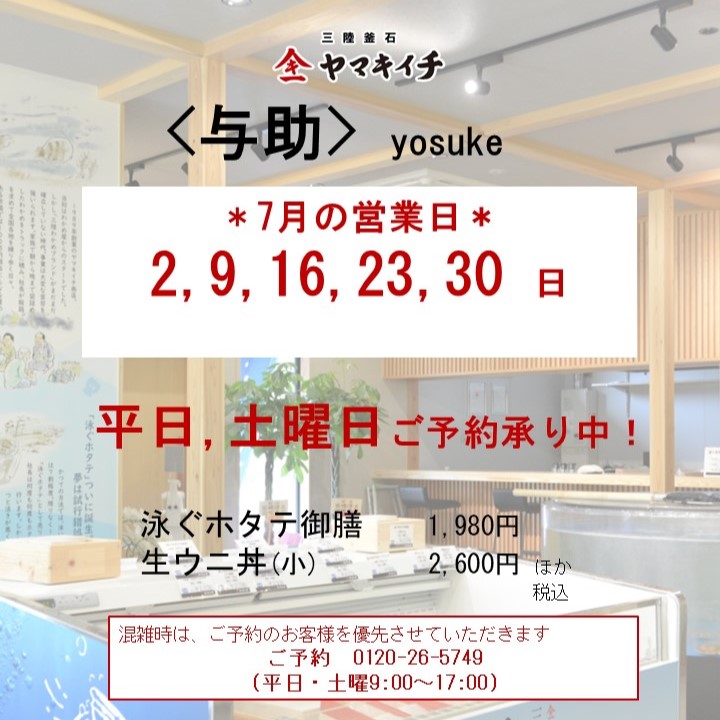 お食事処＜与助＞　７月の営業案内