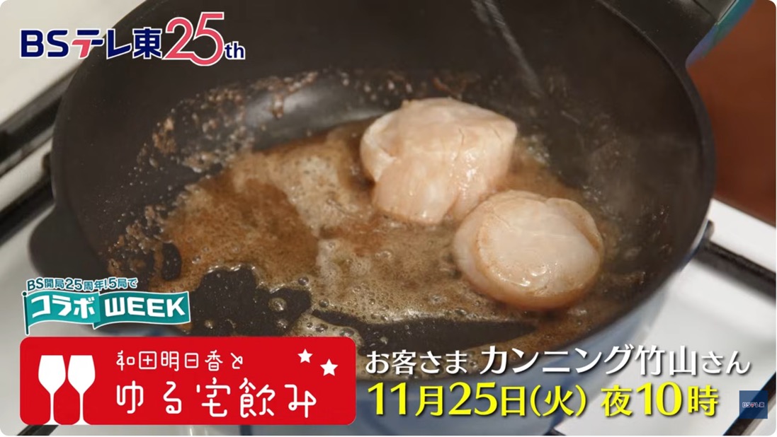 BSテレ東「和田明日香とゆる宅飲み」で紹介されました　2025年11月25日