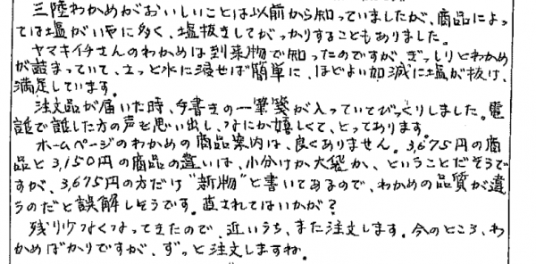 お客様の声：わかめ・昆布｜東京都中野区　髙橋明子様