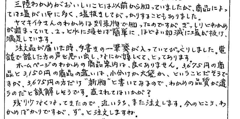 お客様の声：わかめ・昆布｜東京都中野区　髙橋明子様