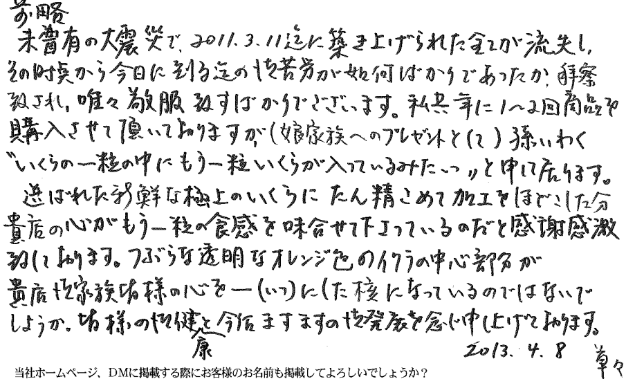 お客様の声：特上いくら｜岩手県盛岡市　杉本美智子様