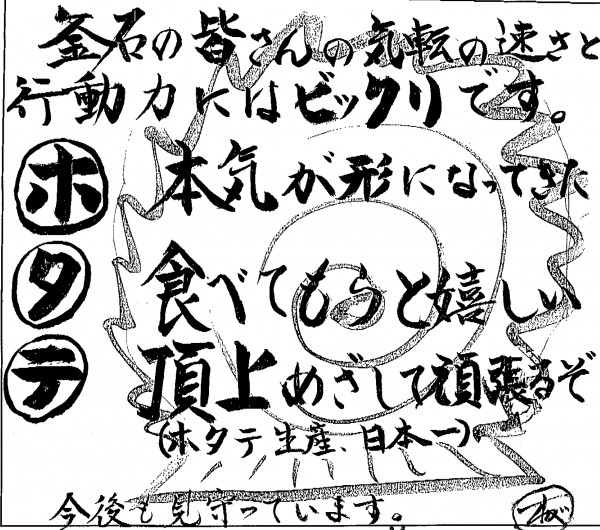 お客様の声：泳ぐホタテ｜千葉県佐倉市　岡部治昭様