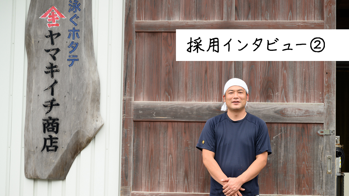 採用インタビュー2