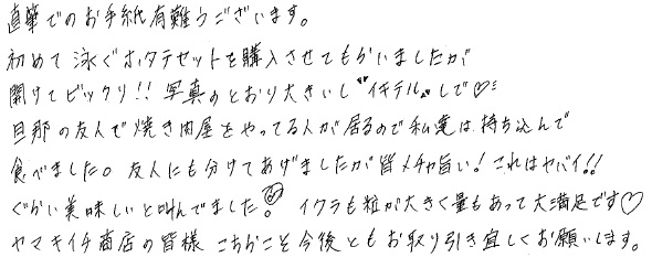 お客様の声：泳ぐホタテ｜東京都 Michiko様