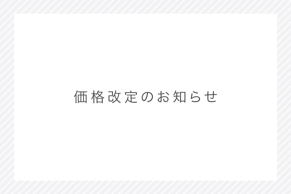 大切なお客様へ、料金改定のお知らせです