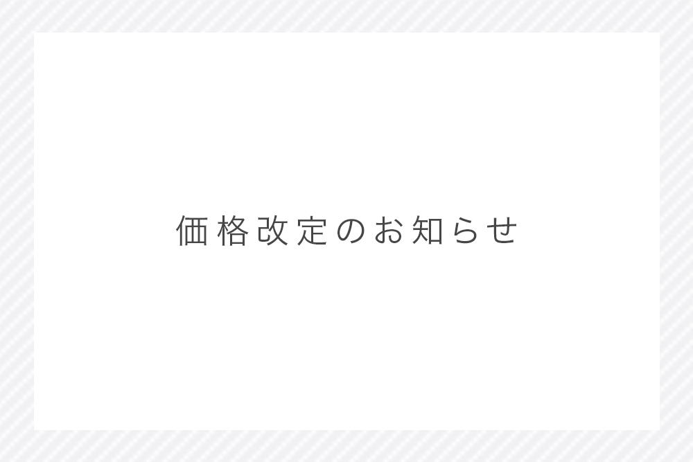 大切なお客様へ、料金改定のお知らせです