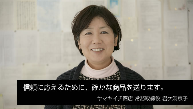 「信頼に応えるために、確かな商品を送ります」 君ケ洞京子