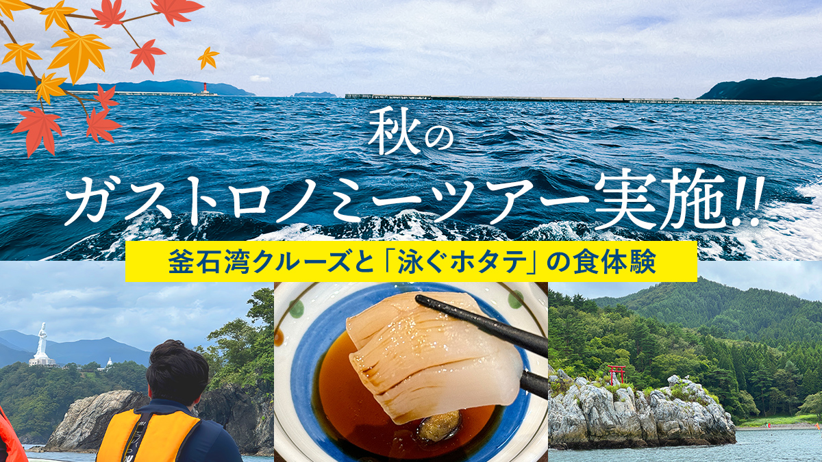 「泳ぐホタテ」秋のガストロノミーツアー2024　参加者募集！