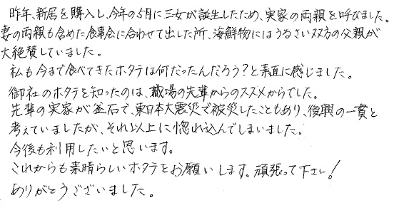 お客様の声：泳ぐホタテ｜東京都　匿名希望様