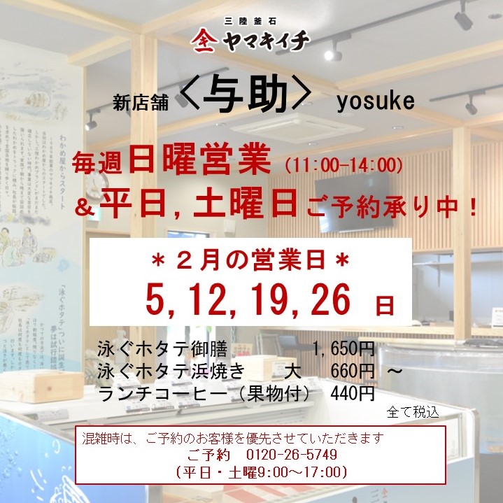 お食事処＜与助＞　２月の営業案内