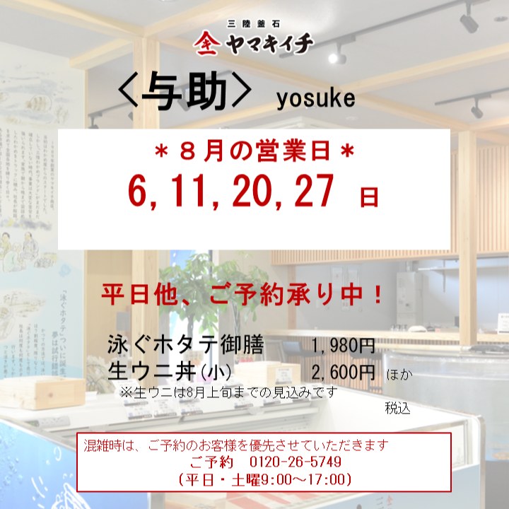お食事処＜与助＞　８月の営業案内