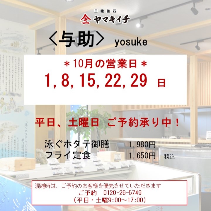お食事処＜与助＞　１０月の営業案内