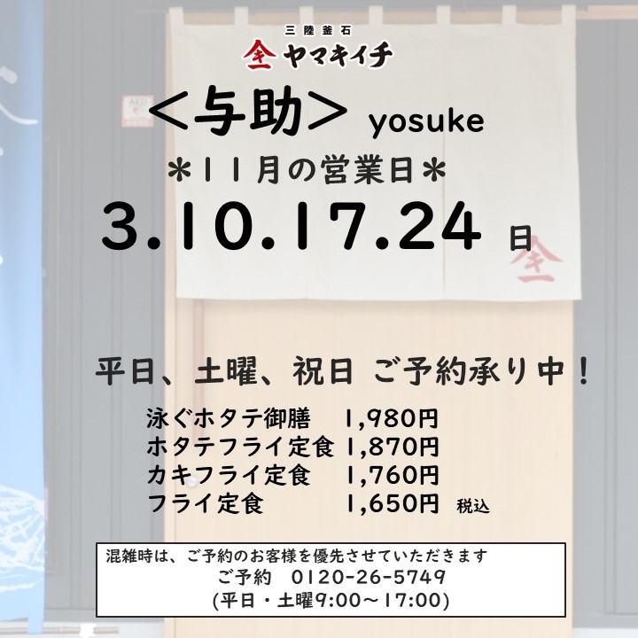 与助 11月営業日　3.10.17.24日
