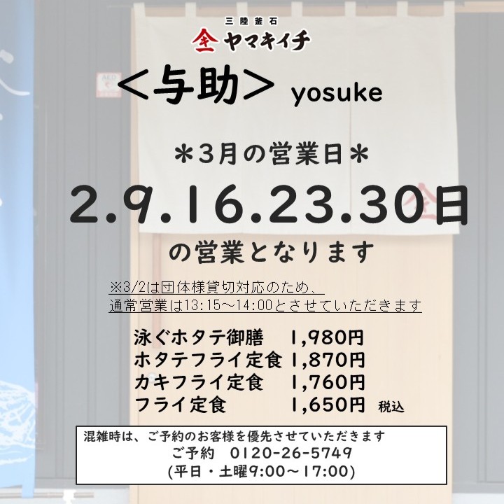 お食事処＜与助＞　３月の営業日