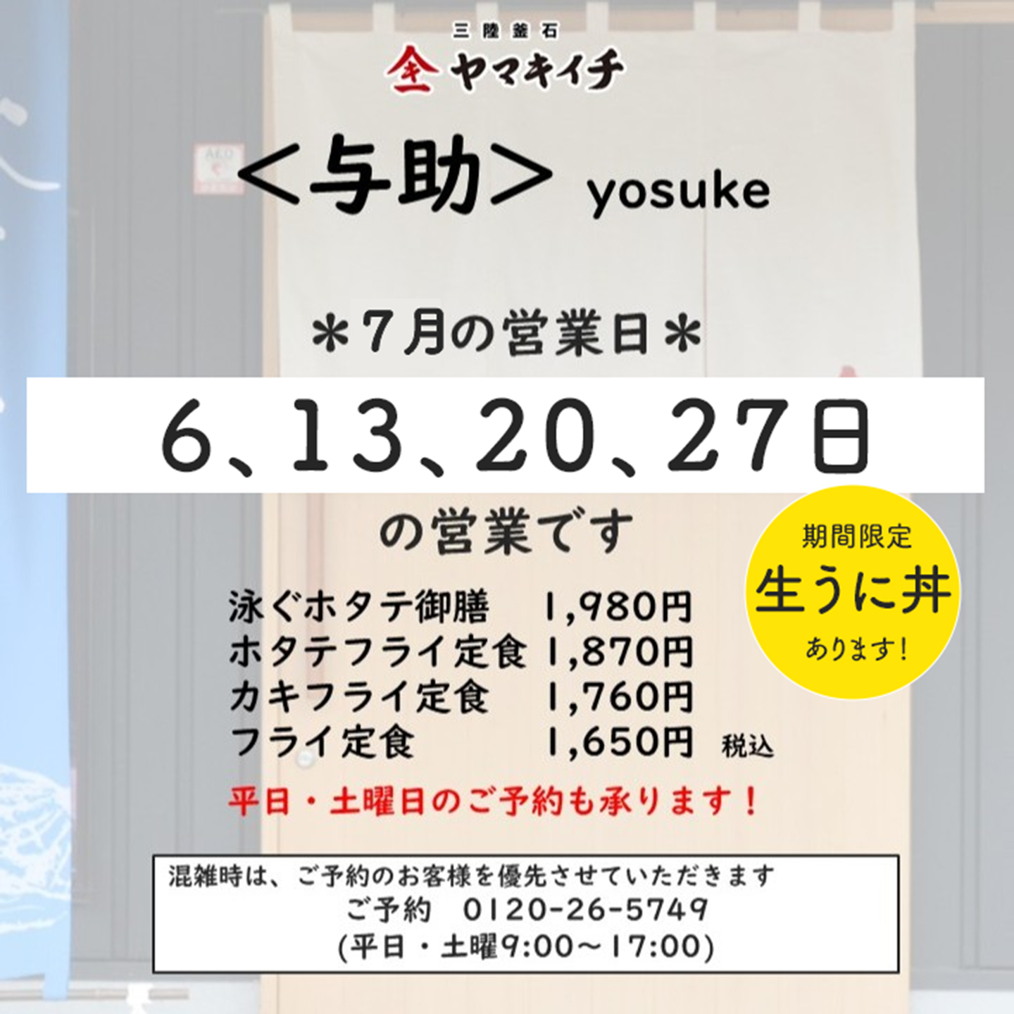 お食事処＜与助＞　７月の営業日