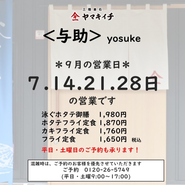 お食事処＜与助＞　９月の営業日