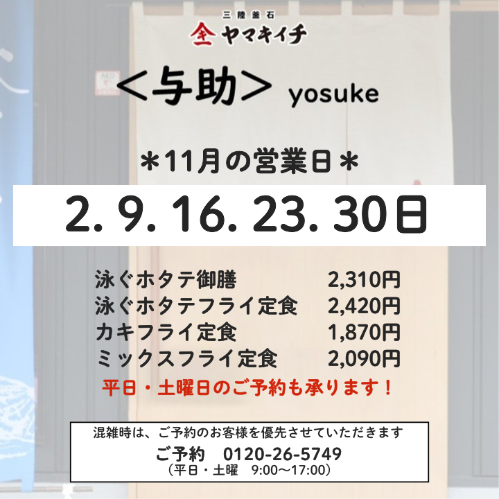 お食事処<与助> 11月の営業日