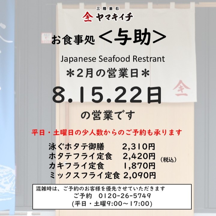 お食事処<与助> 2月の営業日