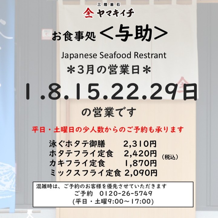 お食事処<与助> 3月の営業日