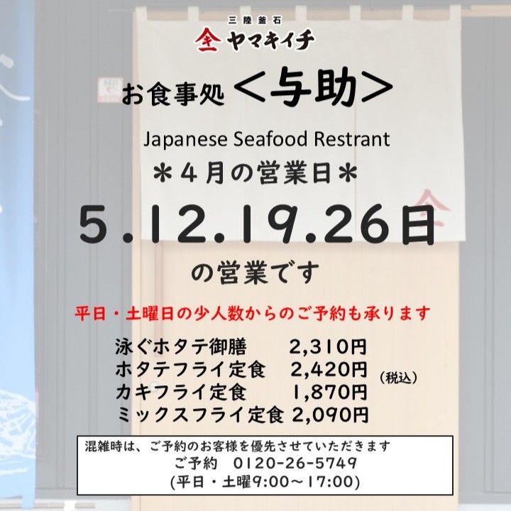 お食事処＜与助＞　４月の営業日