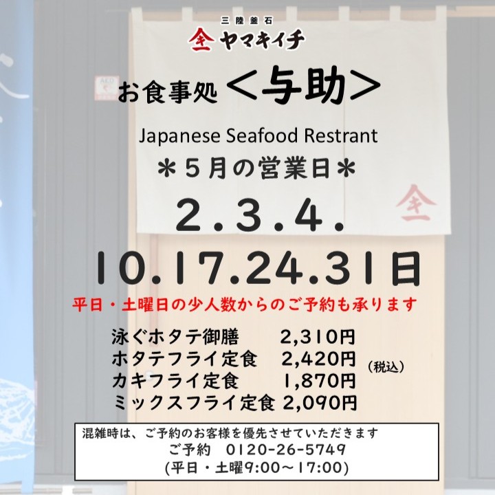 お食事処＜与助＞　５月の営業日