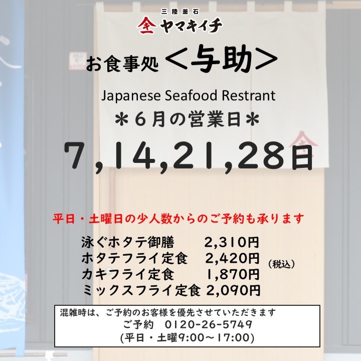 お食事処<与助> 6月の営業日