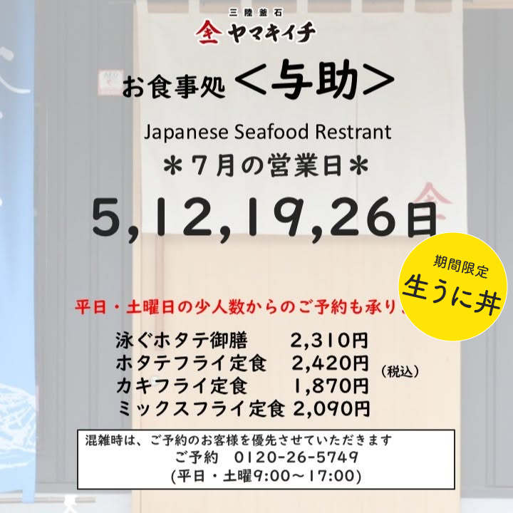 お食事処＜与助＞　７月の営業日