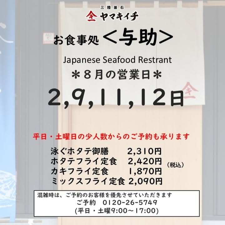 お食事処<与助> 8月の営業日