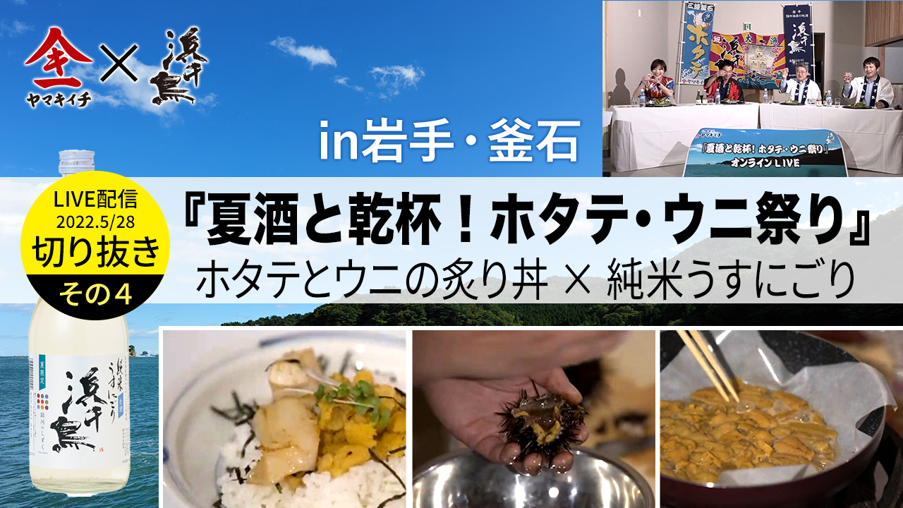 【夏酒と乾杯!】レポート④　ホタテとうにの炙り丼×浜千鳥 純米うすにごり